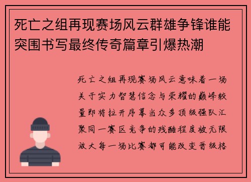 死亡之组再现赛场风云群雄争锋谁能突围书写最终传奇篇章引爆热潮 死亡之组再现赛场风云群雄争锋谁能突围书写最终传奇篇章引爆热潮
