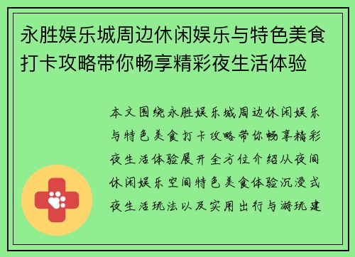 永胜娱乐城周边休闲娱乐与特色美食打卡攻略带你畅享精彩夜生活体验