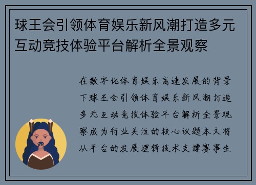 球王会引领体育娱乐新风潮打造多元互动竞技体验平台解析全景观察