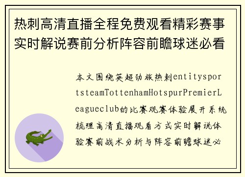 热刺高清直播全程免费观看精彩赛事实时解说赛前分析阵容前瞻球迷必看指南