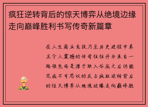 疯狂逆转背后的惊天博弈从绝境边缘走向巅峰胜利书写传奇新篇章