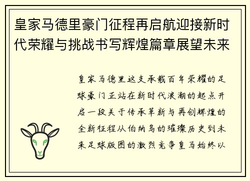 皇家马德里豪门征程再启航迎接新时代荣耀与挑战书写辉煌篇章展望未来
