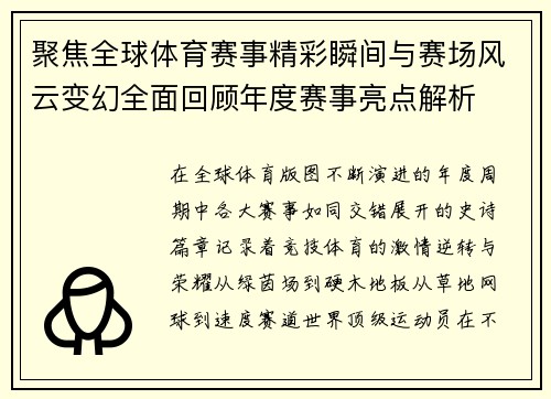 聚焦全球体育赛事精彩瞬间与赛场风云变幻全面回顾年度赛事亮点解析