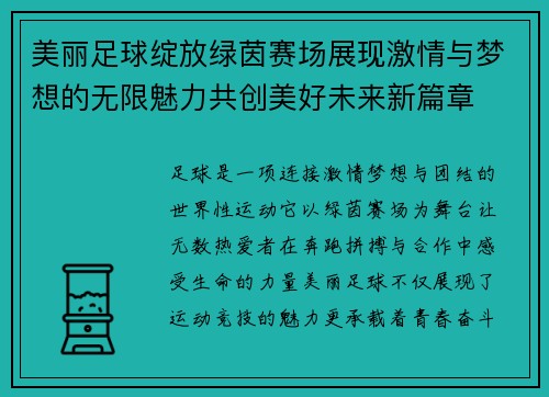 美丽足球绽放绿茵赛场展现激情与梦想的无限魅力共创美好未来新篇章