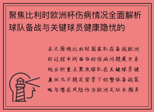 聚焦比利时欧洲杯伤病情况全面解析球队备战与关键球员健康隐忧的