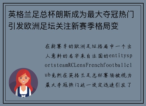 英格兰足总杯朗斯成为最大夺冠热门引发欧洲足坛关注新赛季格局变