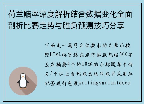 荷兰赔率深度解析结合数据变化全面剖析比赛走势与胜负预测技巧分享