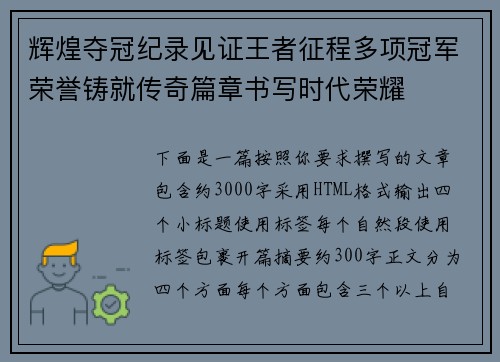 辉煌夺冠纪录见证王者征程多项冠军荣誉铸就传奇篇章书写时代荣耀