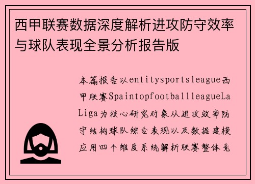 西甲联赛数据深度解析进攻防守效率与球队表现全景分析报告版