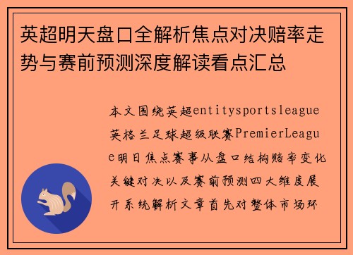 英超明天盘口全解析焦点对决赔率走势与赛前预测深度解读看点汇总