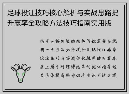 足球投注技巧核心解析与实战思路提升赢率全攻略方法技巧指南实用版