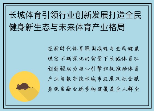 长城体育引领行业创新发展打造全民健身新生态与未来体育产业格局