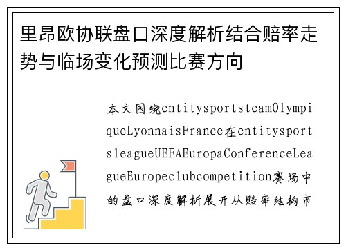 里昂欧协联盘口深度解析结合赔率走势与临场变化预测比赛方向