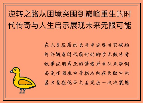 逆转之路从困境突围到巅峰重生的时代传奇与人生启示展现未来无限可能