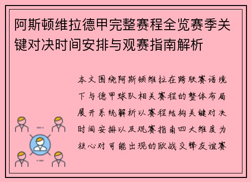 阿斯顿维拉德甲完整赛程全览赛季关键对决时间安排与观赛指南解析