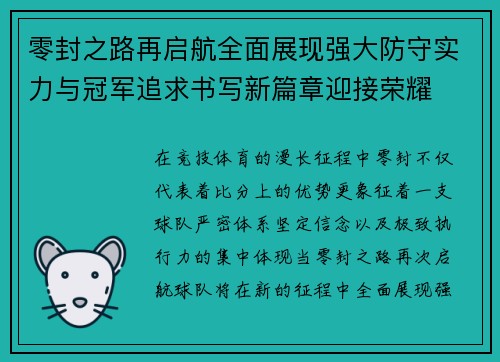 零封之路再启航全面展现强大防守实力与冠军追求书写新篇章迎接荣耀