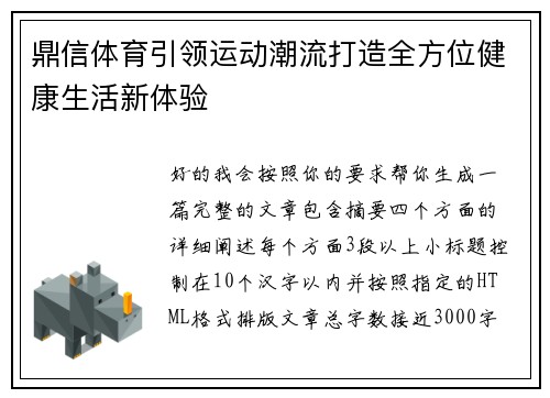鼎信体育引领运动潮流打造全方位健康生活新体验