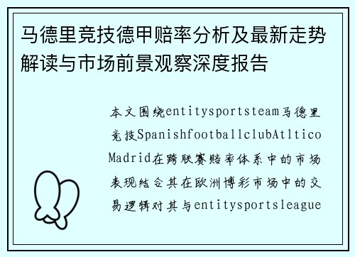 马德里竞技德甲赔率分析及最新走势解读与市场前景观察深度报告