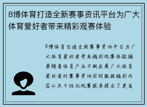 8博体育打造全新赛事资讯平台为广大体育爱好者带来精彩观赛体验