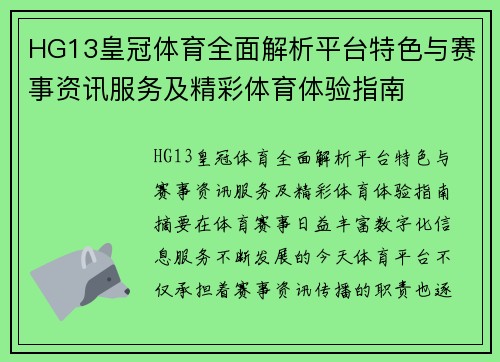 HG13皇冠体育全面解析平台特色与赛事资讯服务及精彩体育体验指南
