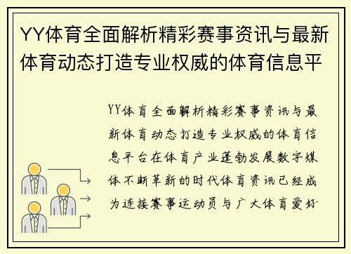 YY体育全面解析精彩赛事资讯与最新体育动态打造专业权威的体育信息平台