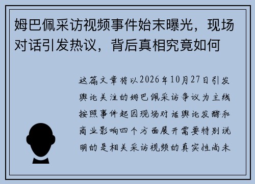 姆巴佩采访视频事件始末曝光，现场对话引发热议，背后真相究竟如何
