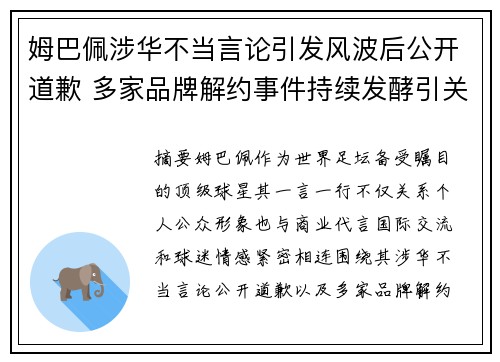姆巴佩涉华不当言论引发风波后公开道歉 多家品牌解约事件持续发酵引关注