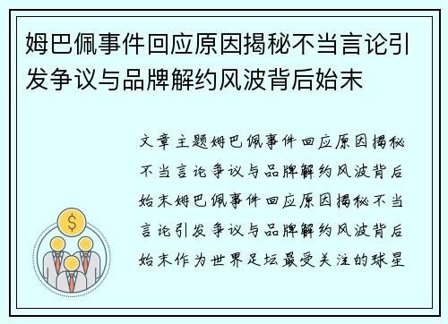 姆巴佩事件回应原因揭秘不当言论引发争议与品牌解约风波背后始末