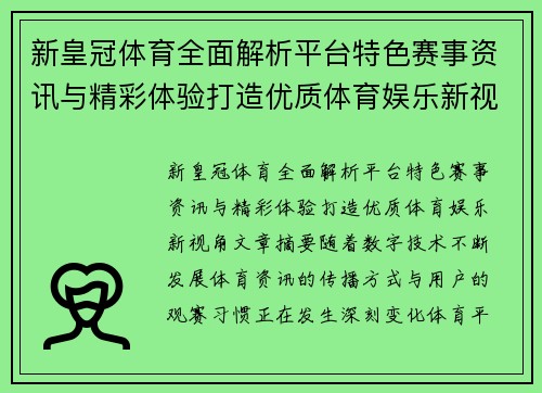 新皇冠体育全面解析平台特色赛事资讯与精彩体验打造优质体育娱乐新视角